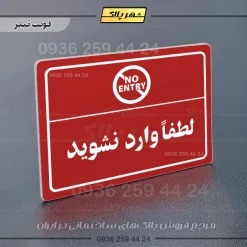 پلاک لیزری لطفاً وارد نشوید - تصویر 8